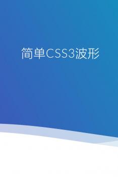 css3 svg网页底部波浪滚动特效