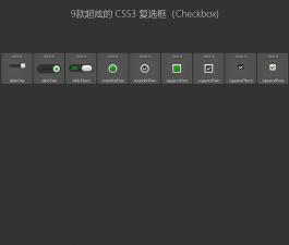 CSS3制作的复选框(Checkbox)与单选按钮