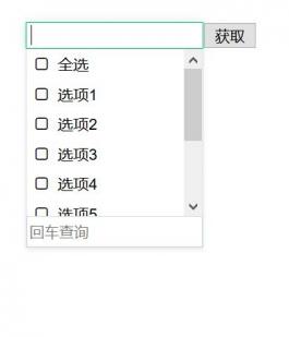 jQuery可搜索的多选下拉插件combox