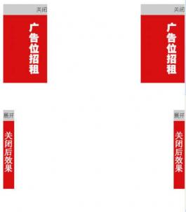 可展开关闭的页面上固定图片对联广告代码