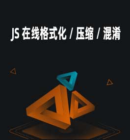 在线JS混淆/解混淆格式化压缩CSS格式化压缩