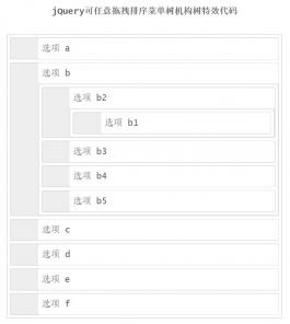 可任意拖拽排序菜单树jQuery特效代码